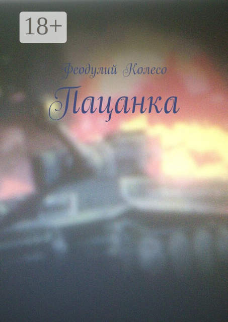 Пацанка