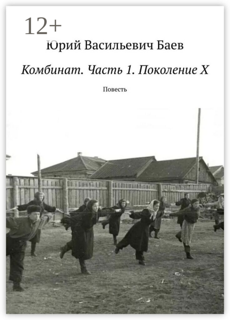 Комбинат. Часть 1. Поколение X. Повесть