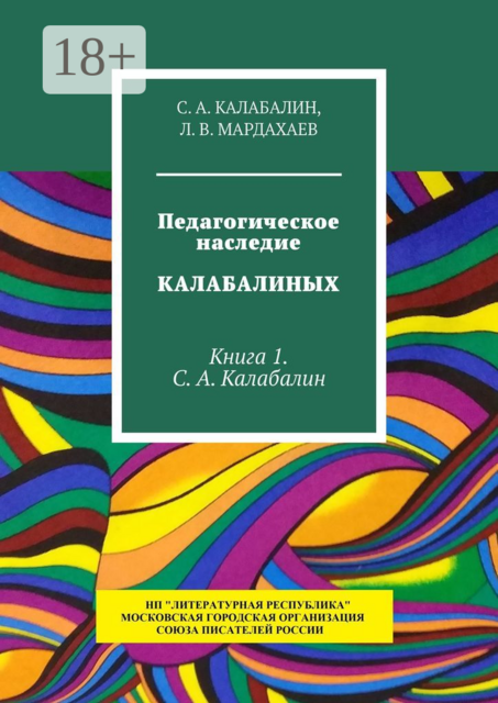 Педагогическое наследие Калабалиных. Книга 1. С.А. Калабалин, Л.В. Мардахаев, С.А. Калабалин