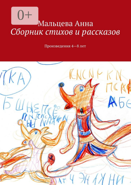 Сборник стихов и рассказов. Произведения 4—8 лет