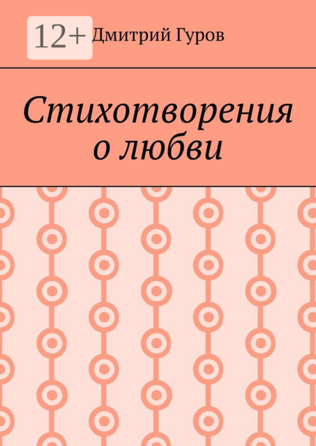 Стихотворения о любви, Дмитрий Гуров