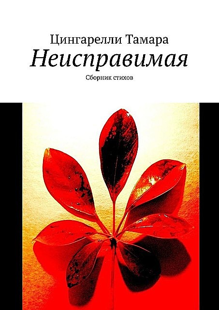 Неисправимая, Цингарелли Тамара