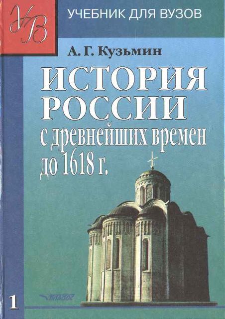 ИСТОРИЯ РОССИИ с древнейших времен до 1618 г