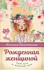 АСТ нонфикшн. Психология женщины