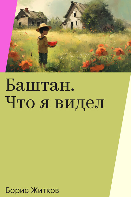 Баштан. Что я видел