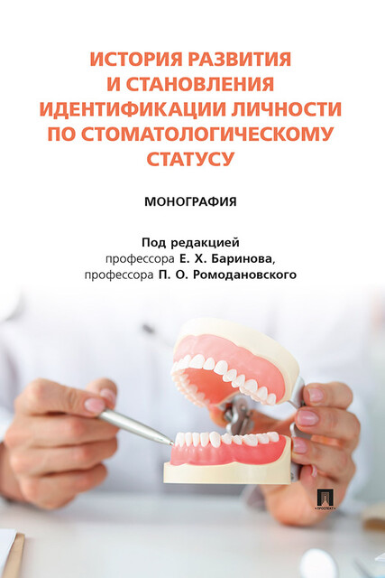 История развития и становления идентификации личности по стоматологическому статусу. Монография