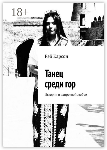 Танец среди гор. История о запретной любви, Рэй Карсон