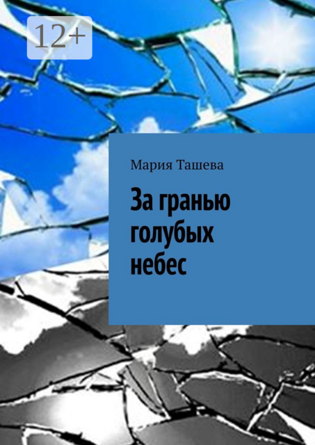 За гранью голубых небес