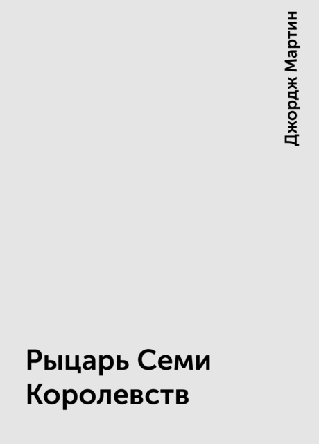 Рыцарь Семи Королевств