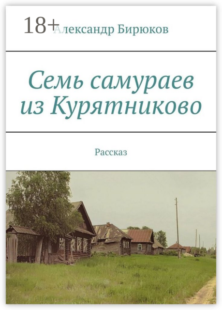 Семь самураев из Курятниково. Рассказ