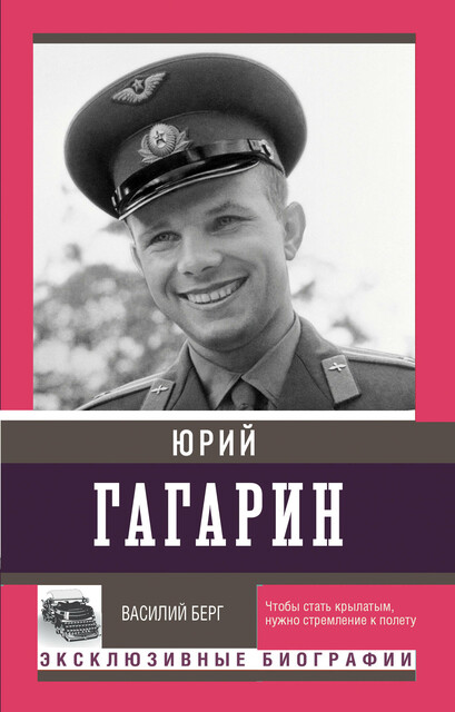 Юрий Гагарин