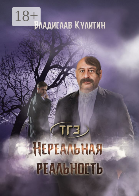 Нереальная реальность