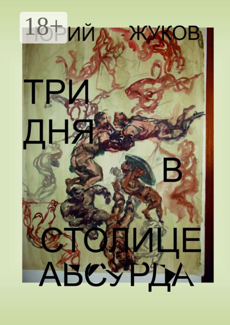 Три дня в столице абсурда. Письмо из коллективного бессознательного, или Поэма о внутренних диалогах
