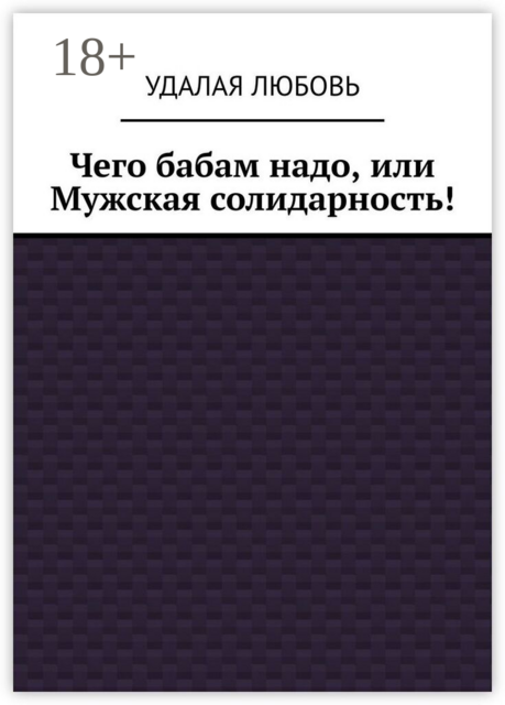 Чего бабам надо, или Мужская солидарность