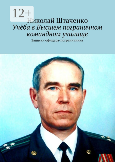 Учёба в Высшем пограничном командном училище. Записки офицера-пограничника