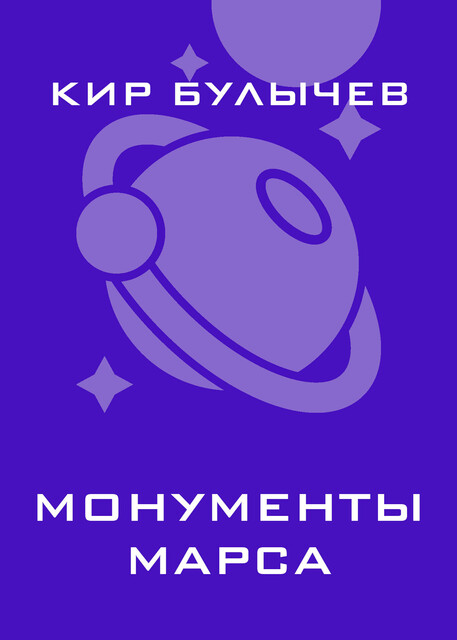 Монументы Марса