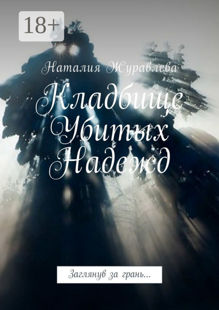 Кладбище Убитых Надежд. Заглянув за грань