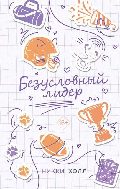 Безусловный лидер