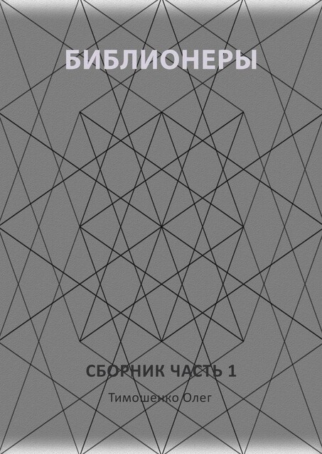 Библионеры