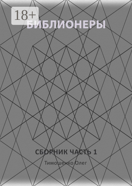 Библионеры