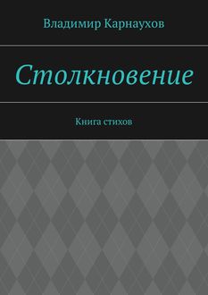 Столкновение. Книга стихов