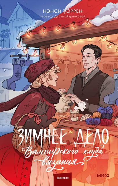 Зимнее дело Вампирского клуба вязания, Нэнси Уоррен