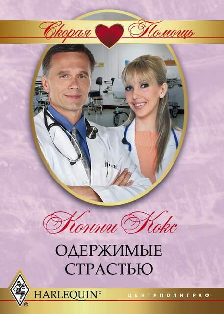 Одержимые страстью, Конни Кокс
