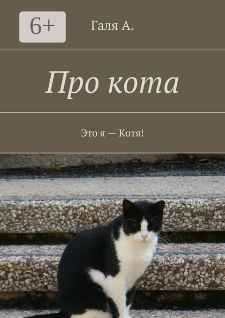 Про кота. Это я — Котя, Galya