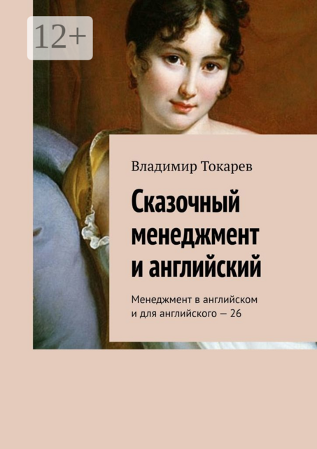 Сказочный менеджмент и английский. Менеджмент в английском и для английского – 26