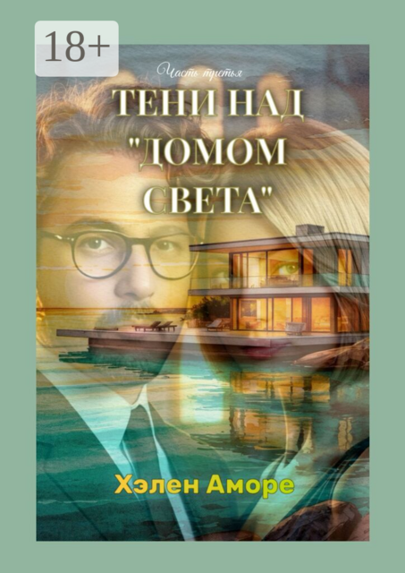 Тени над домом света. История о зрелой любви, границах и выборе себя