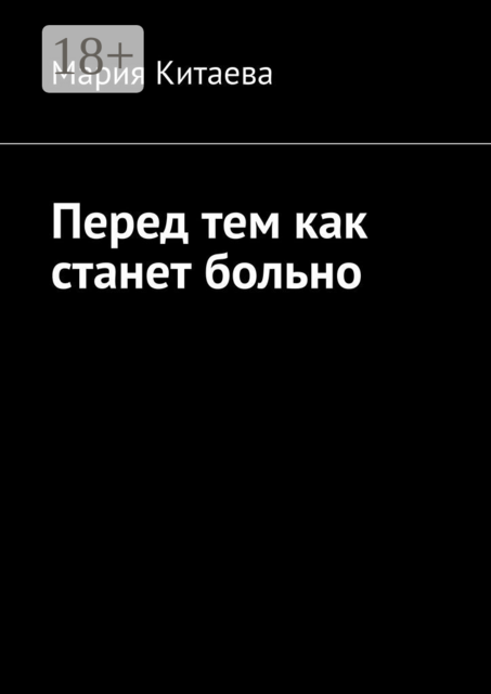 Перед тем как станет больно