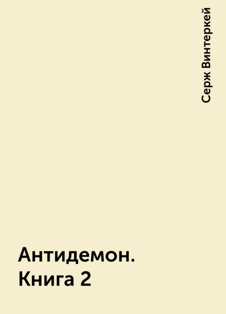 Антидемон. Книга 2