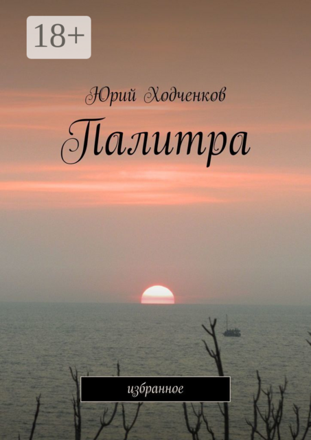 Палитра. Избранное