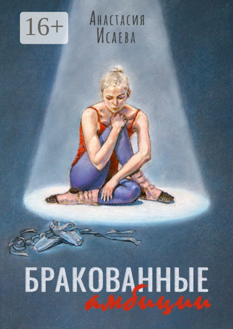 Бракованные амбиции, Анастасия Исаева