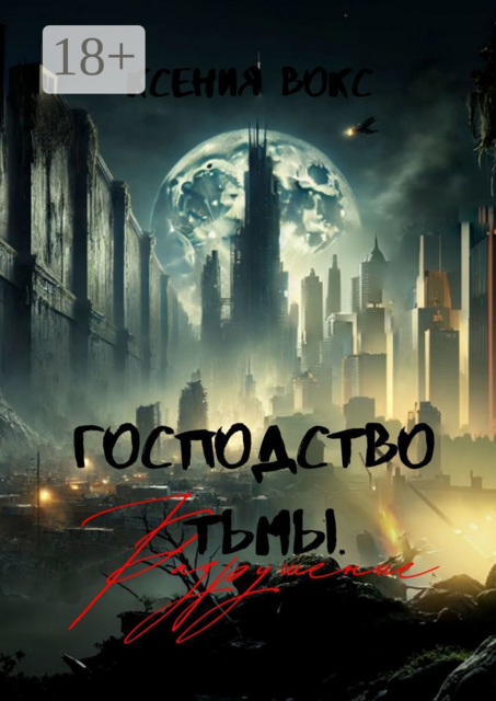 Господство тьмы. Разрушение