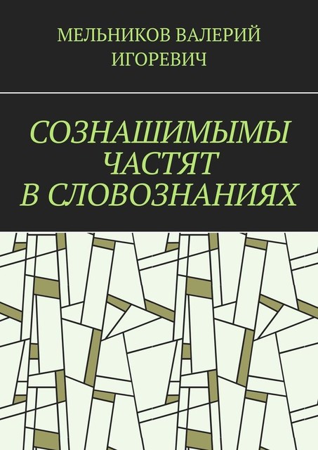 СОЗНАШИМЫМЫ ЧАСТЯТ В СЛОВОЗНАНИЯХ