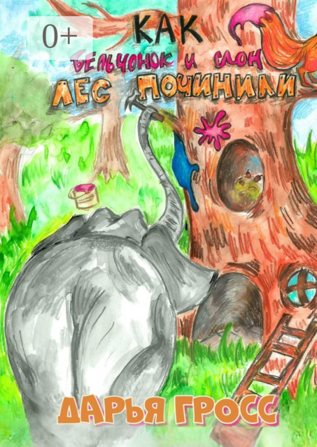 Как Бельчонок и Слон лес починили, Дарья Гросс