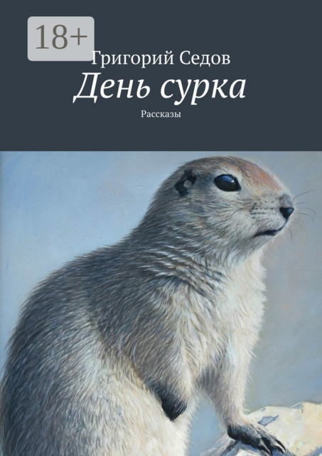 День сурка, Григорий Седов