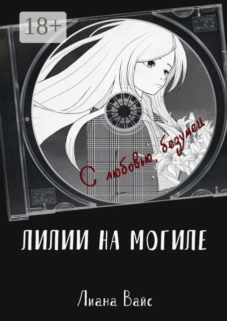 Лилии на могиле