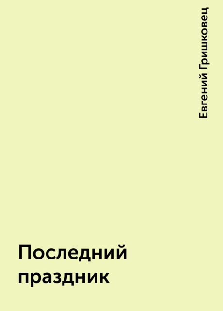 Последний праздник