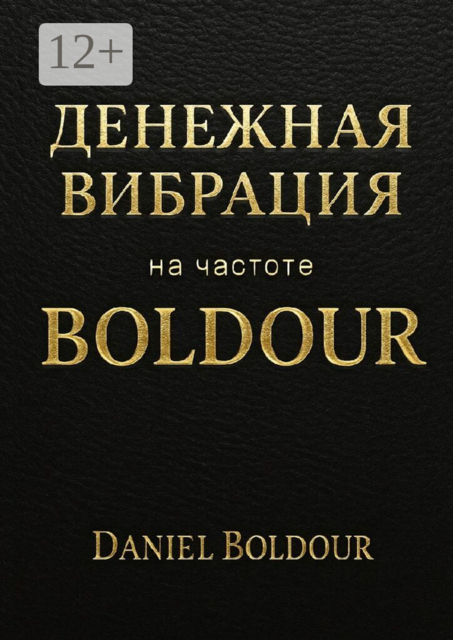 Денежная вибрация. На частоте Boldour