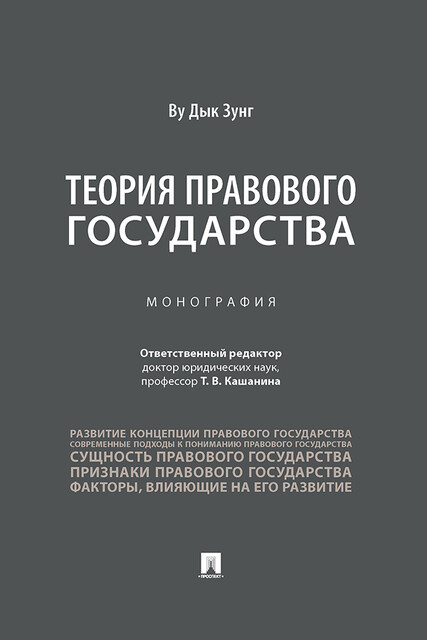 Теория правового государства. Монография