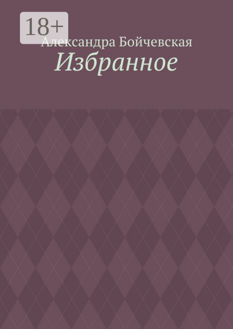 Избранное, Бойчевская Александра