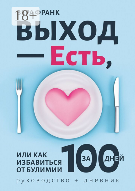 Выход — есть, или Как избавиться от булимии за 100 дней. Руководство + дневник