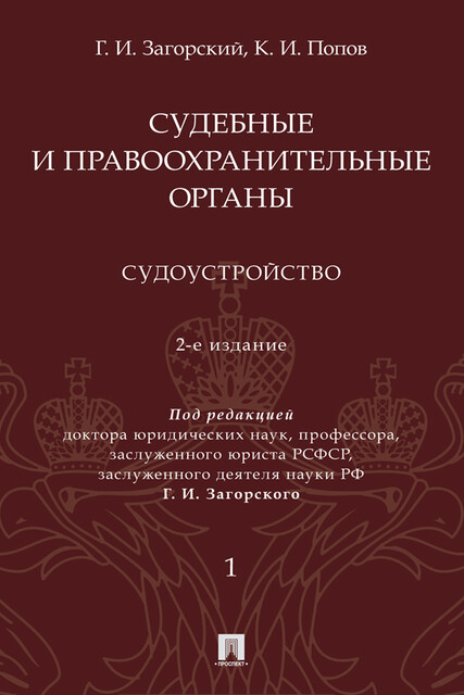 Судебные и правоохранительные органы. Том 1. Судоустройство