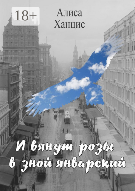 И вянут розы в зной январский, Алиса Ханцис