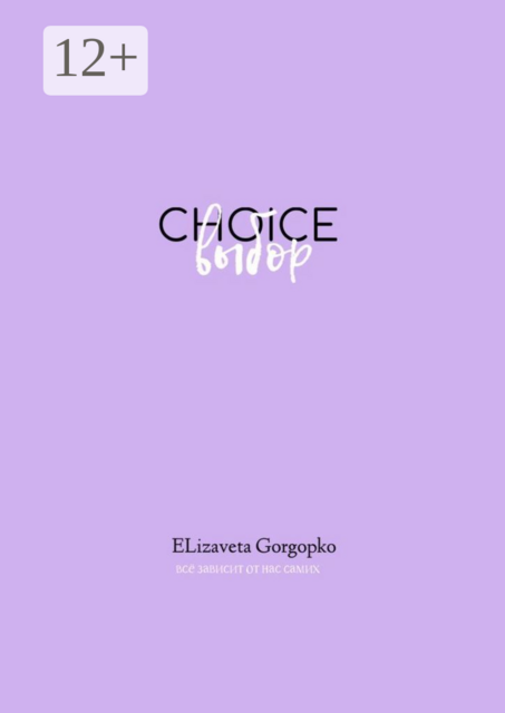 Choice. Выбор