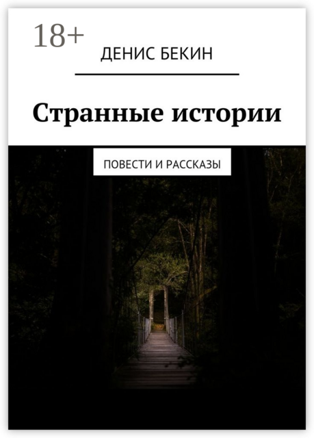 Странные истории