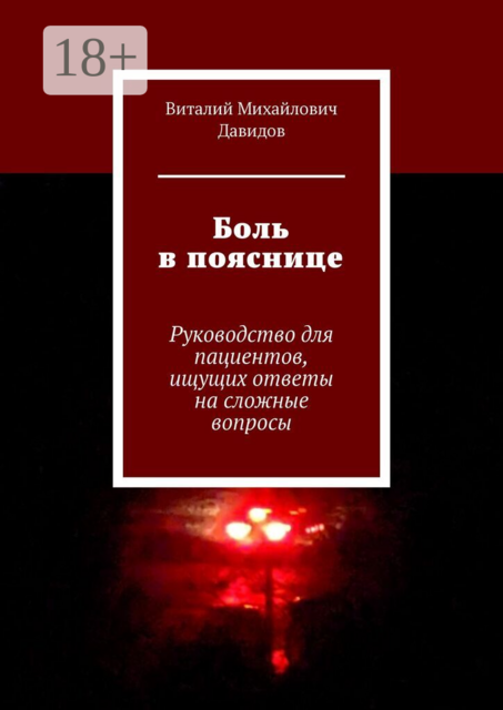 Боль в пояснице. Руководство для пациентов, ищущих ответы на сложные вопросы