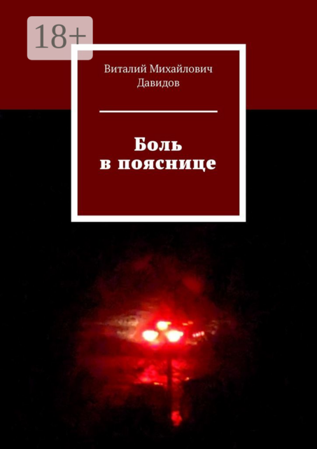 Боль в пояснице